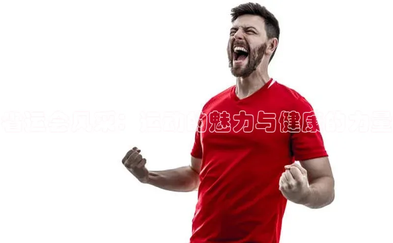 省运会风采：运动的魅力与健康的力量