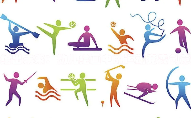 绘出未来：幼儿绘画中的运动竞赛创意