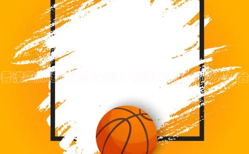 香港国际运动赛事全览：激情与竞技的多元舞台