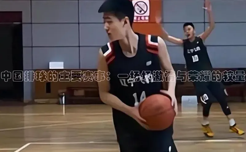 中国排球的主要赛事：一场场激情与荣耀的较量