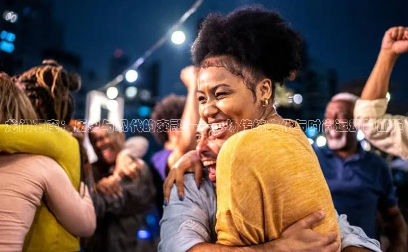 龙门石窟：历史与现代的交融——一场传统文化与时尚运动的碰撞