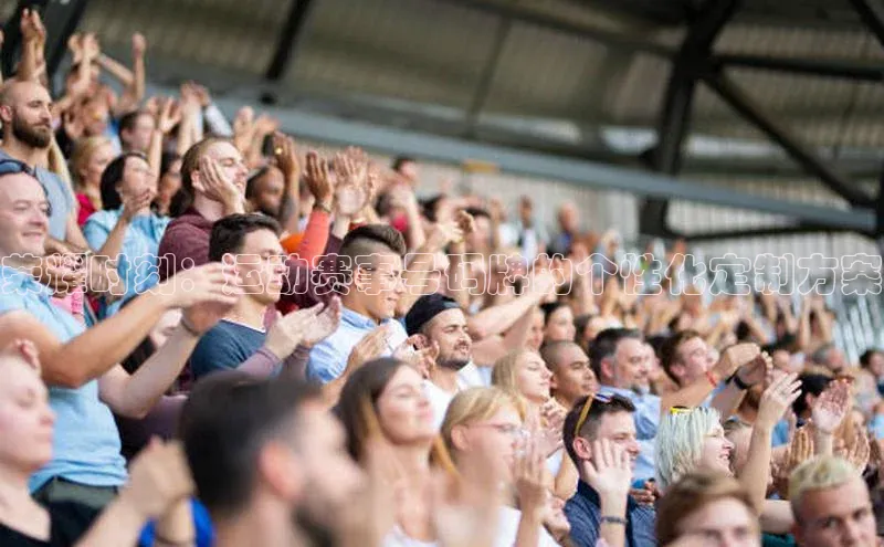 荣耀时刻：运动赛事号码牌的个性化定制方案