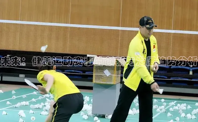 未来：健美运动赛事的创新与发展趋势分析