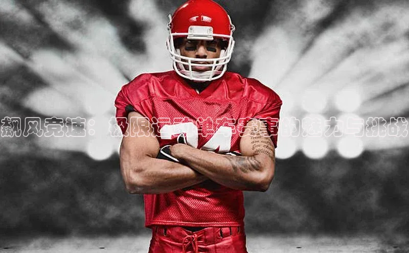 飙风竞速：极限运动单车赛事的魅力与挑战