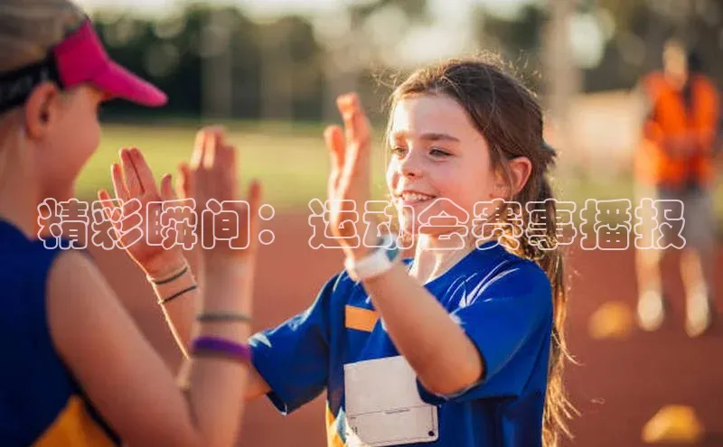 精彩瞬间：运动会赛事播报