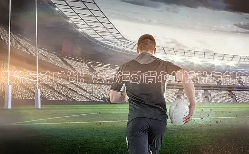 潮流运动时尚：赛事运动背心的设计与创新