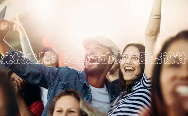 竞技之美：大型运动赛事图案设计