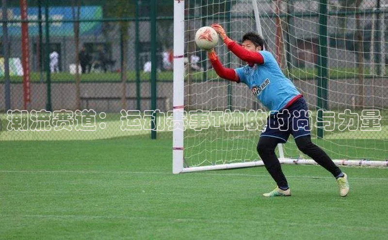 潮流赛道：运动赛事T恤的时尚与力量